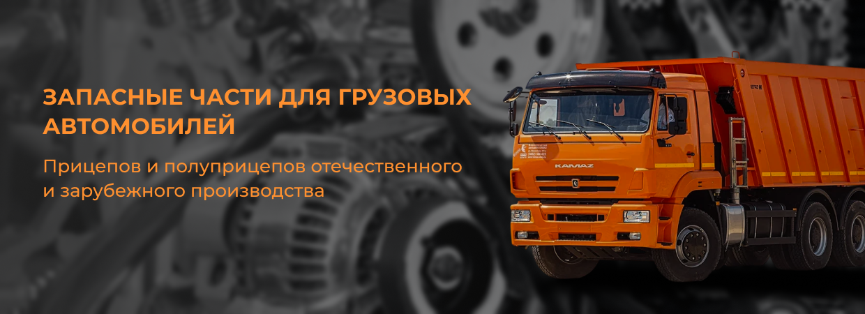 Запчасти для грузовиков и спецтехники